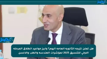 هل تعلن نتيجة الثانوية العامة اليوم؟ وأبرز مواعيد انطلاق المرحلة الأولى للتنسيق 2025 لمؤشرات الهندسة والطب والألسن